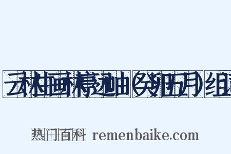 云林生画林亭远岫（癸卯五月）组词是什么意思的图片